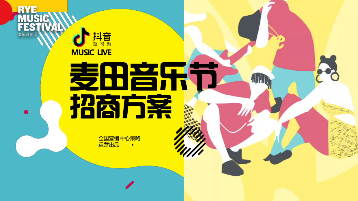 抖音-麦田音乐节招商方案.pdf