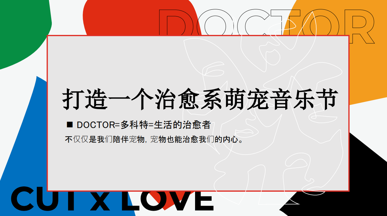 多可特萌宠音乐节企划案.pdf_第4页