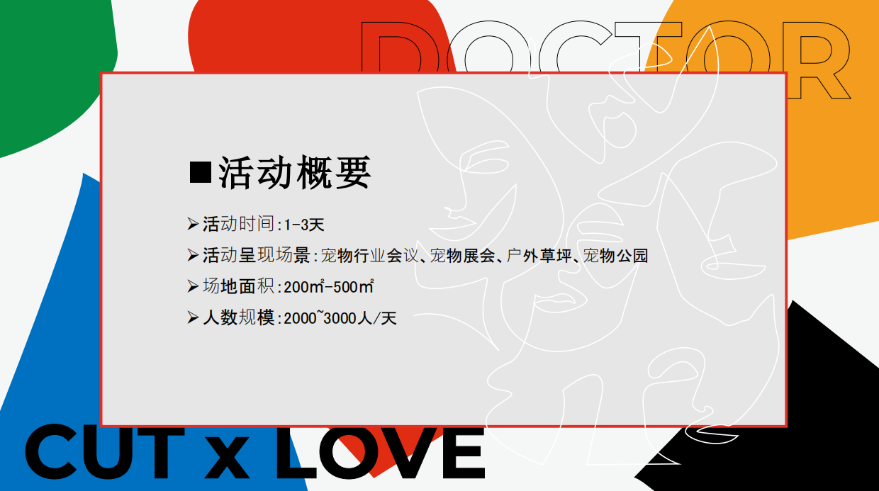 多可特萌宠音乐节企划案.pdf_第6页