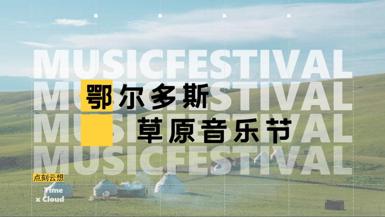 鄂尔多斯草原音乐节全案.pdf_第2页