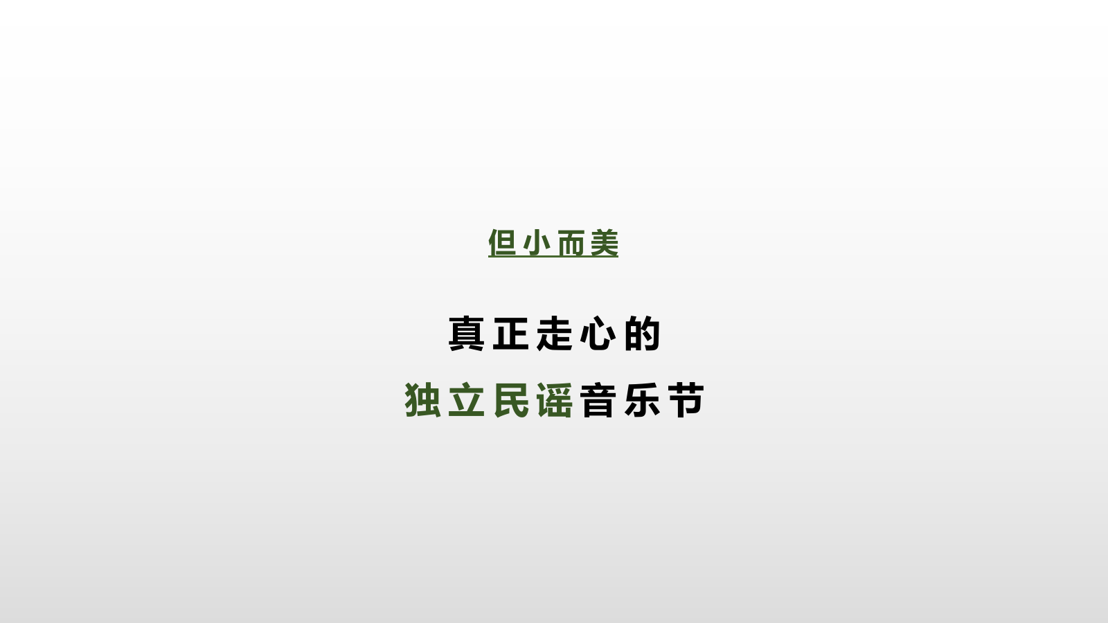 耳洞大开民谣音乐节（汕尾）.pptx_第7页