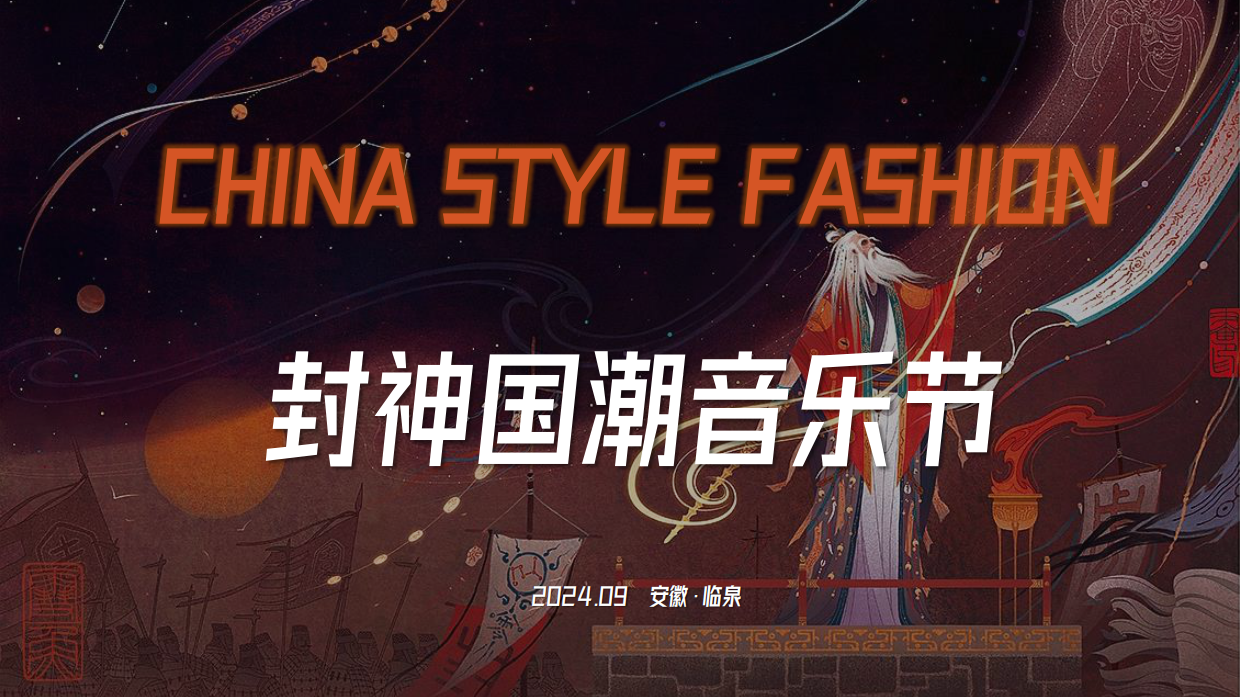 封神主题国潮音乐节+市集+美食节策划案.pdf_第1页