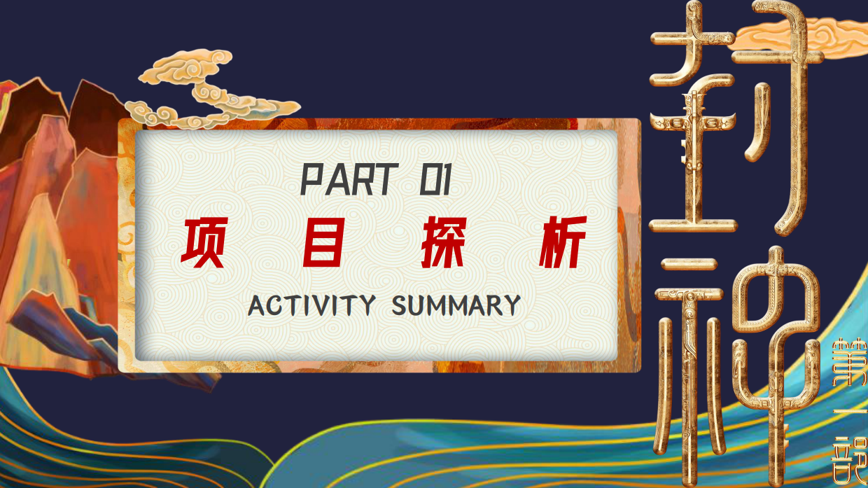 封神主题国潮音乐节+市集+美食节策划案.pdf_第3页