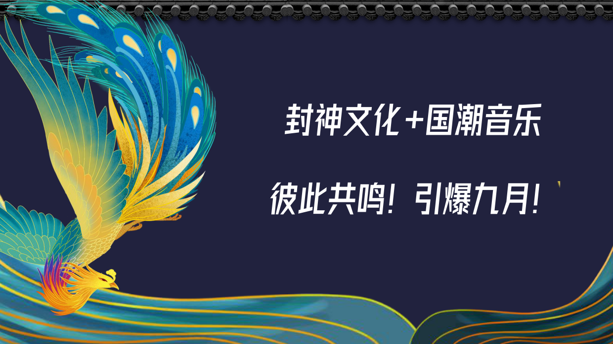 封神主题国潮音乐节+市集+美食节策划案.pdf_第6页