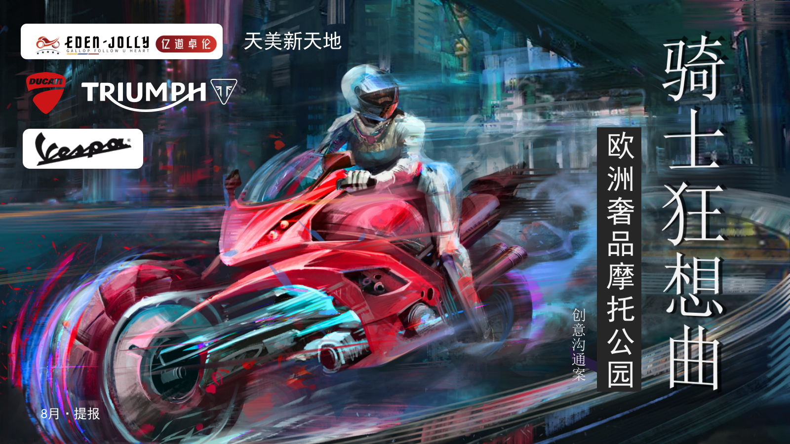 购物中心跨界骑士狂想曲机车主题音乐节文化节市集国庆嘉年华活动策划案.pptx