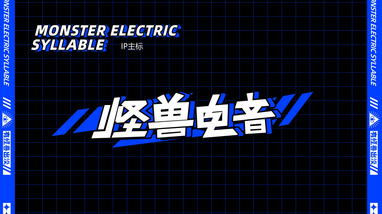 怪兽音乐节策划案.pdf_第9页