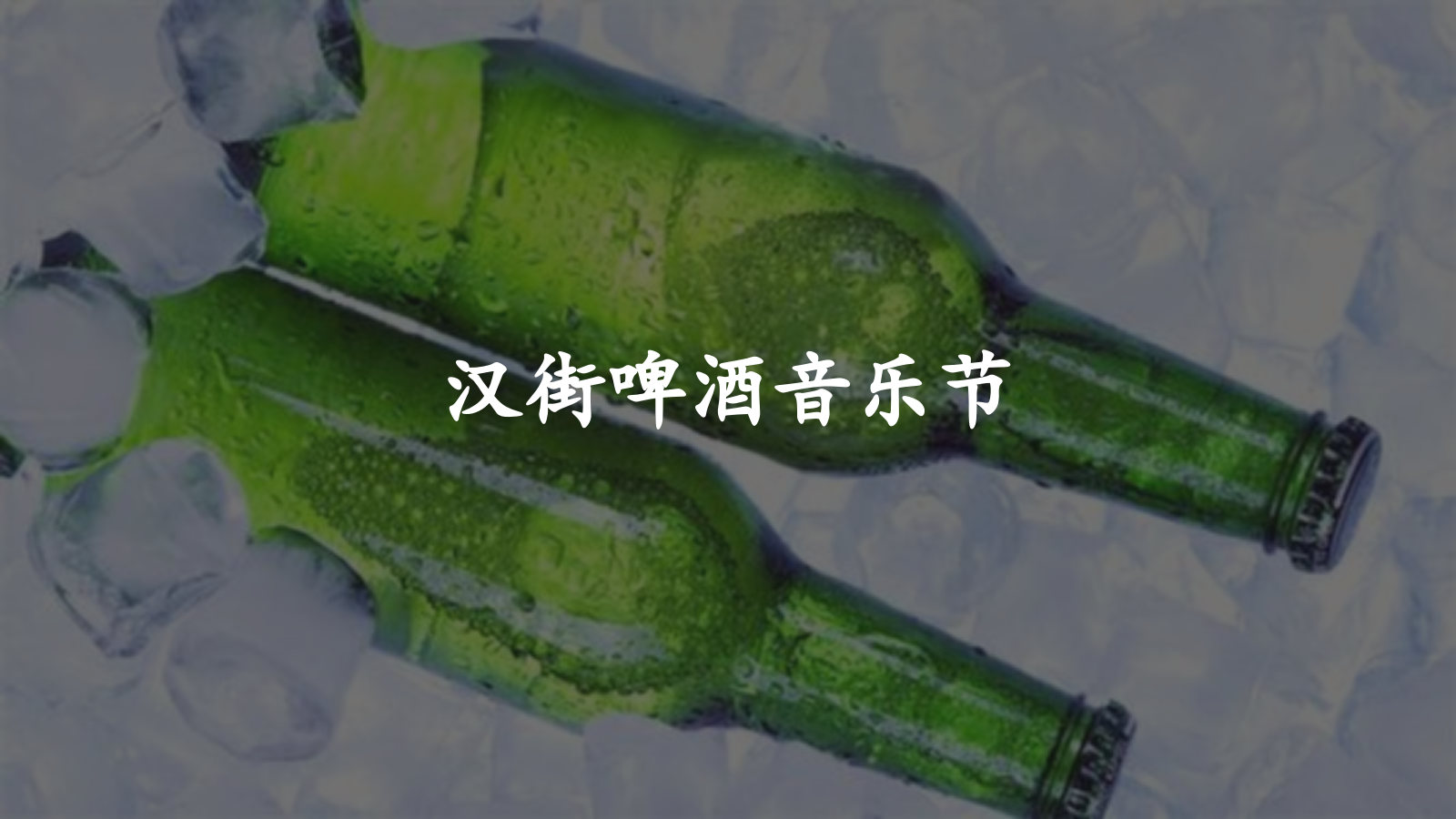 汉街啤酒音乐节活动策划方案 .pptx_第1页