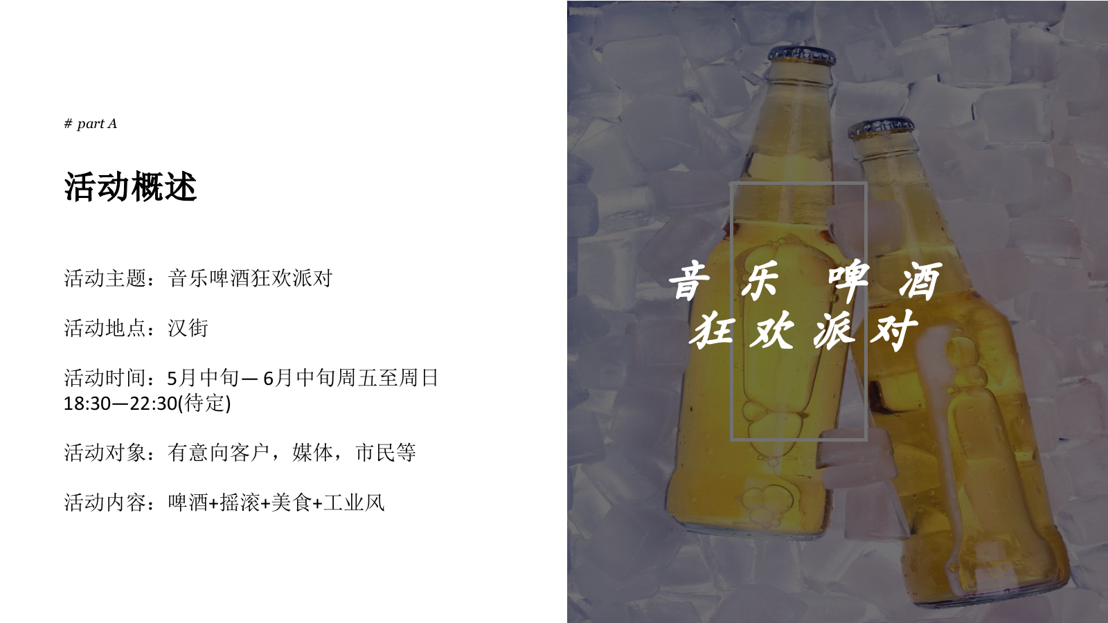 汉街啤酒音乐节活动策划方案 .pptx_第4页
