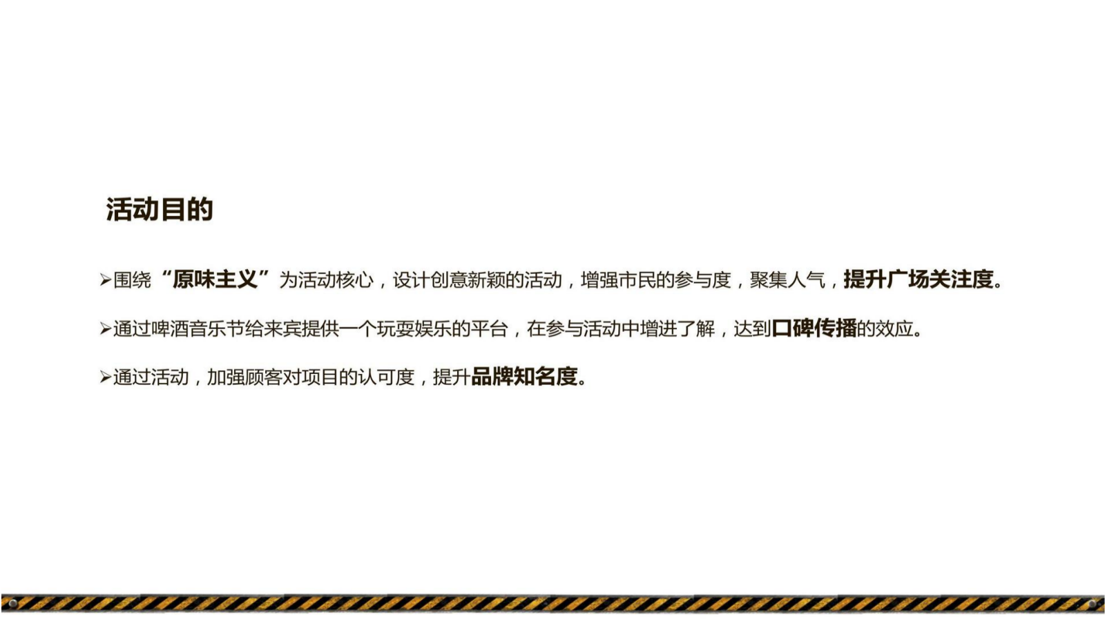汉街啤酒音乐节活动策划方案 .pptx_第5页