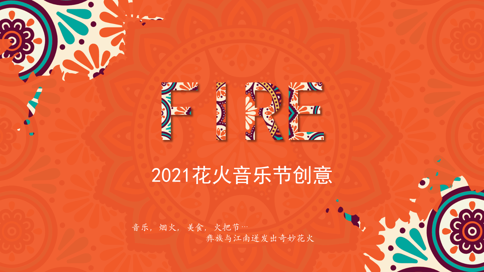 花火音乐节创意方案.pptx_第1页