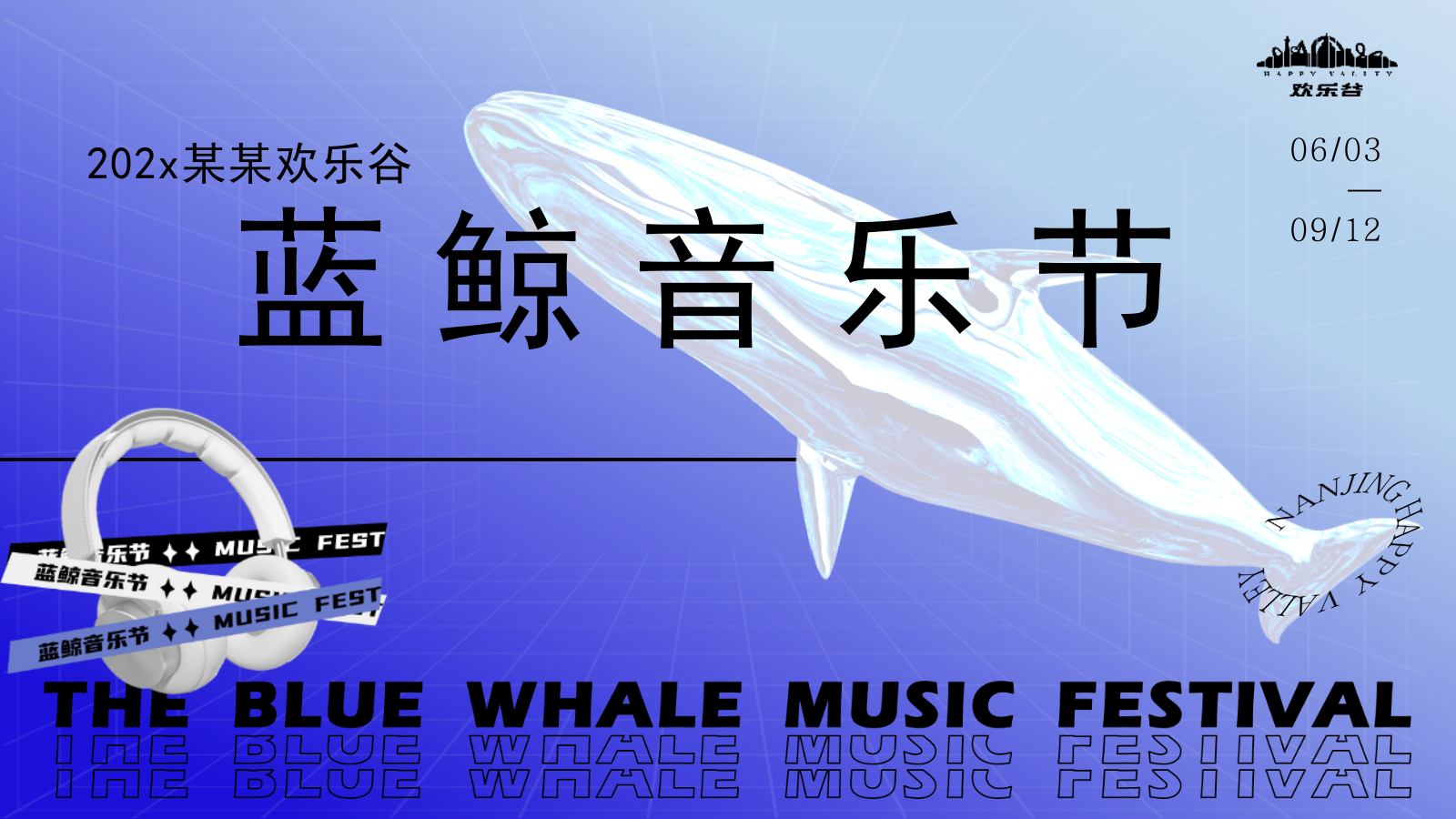 欢乐谷蓝鲸音乐节f方案.pptx_第1页