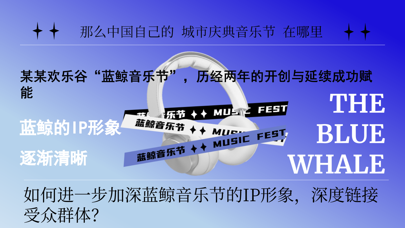 欢乐谷蓝鲸音乐节f方案.pptx_第5页