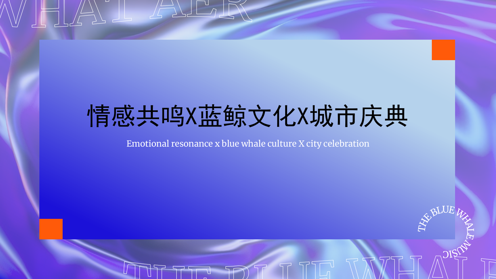 欢乐谷蓝鲸音乐节f方案.pptx_第6页