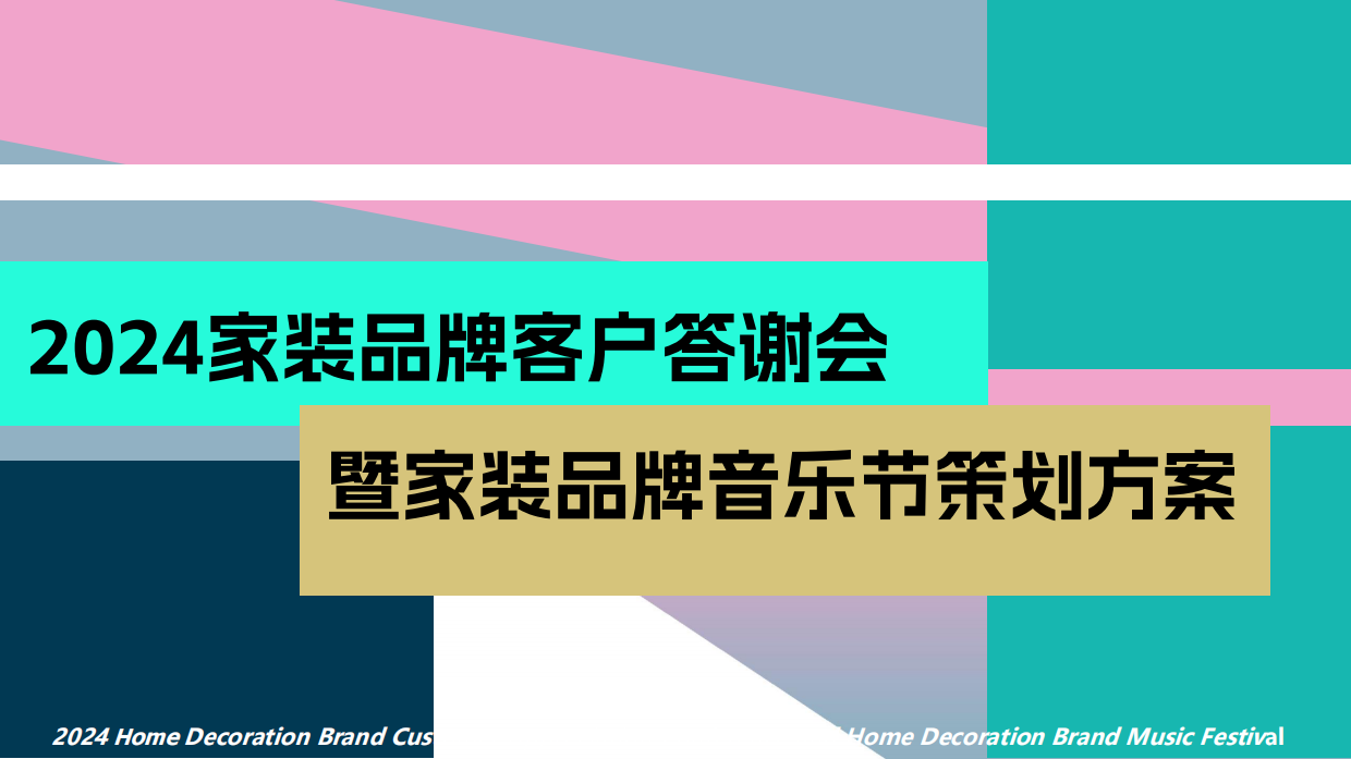 家装品牌音乐节年会生活节巴黎奥运会色系主题活动方案.pdf_第1页