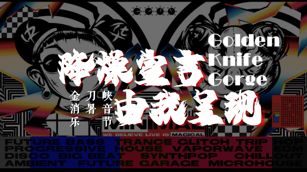 金刀峡景区音乐节“降燥宣言 由我呈现”主题活动策划方案.pdf_第1页