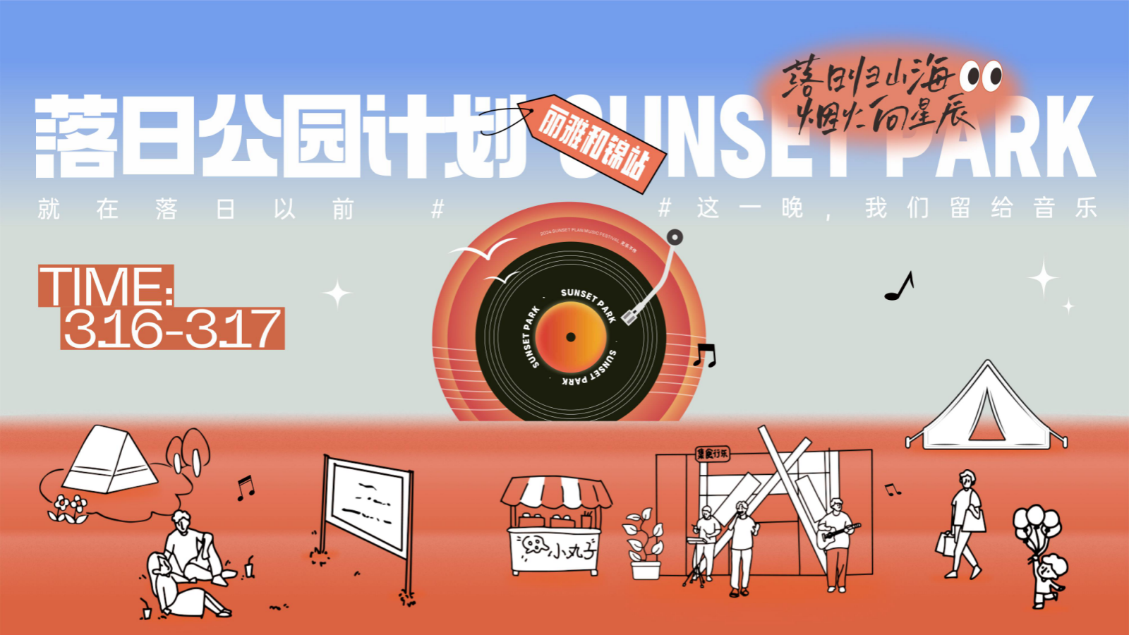 落日公园计划_公园音乐节潮流地产暖场活动策划方案.pptx_第1页