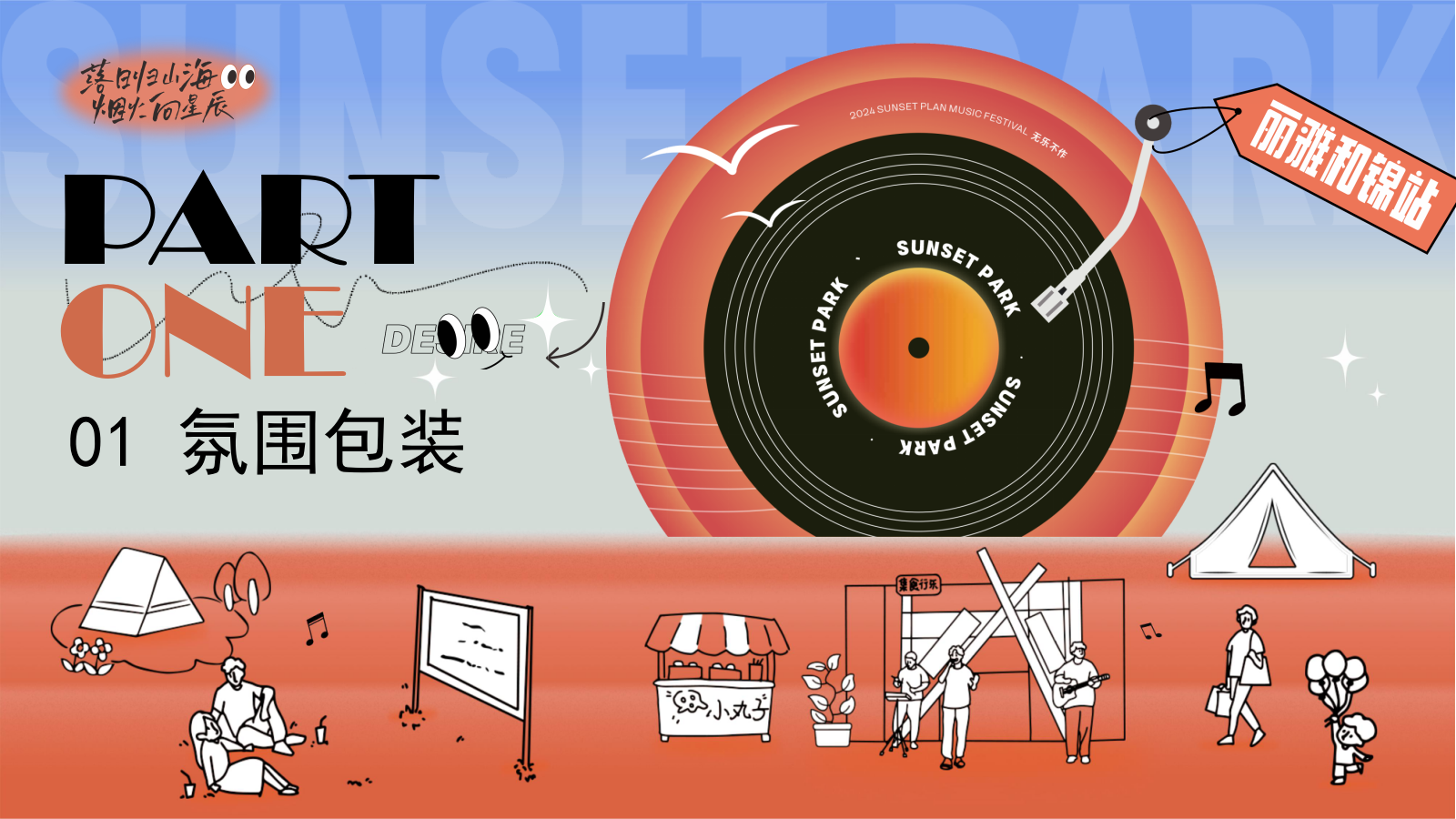 落日公园计划_公园音乐节潮流地产暖场活动策划方案.pptx_第3页