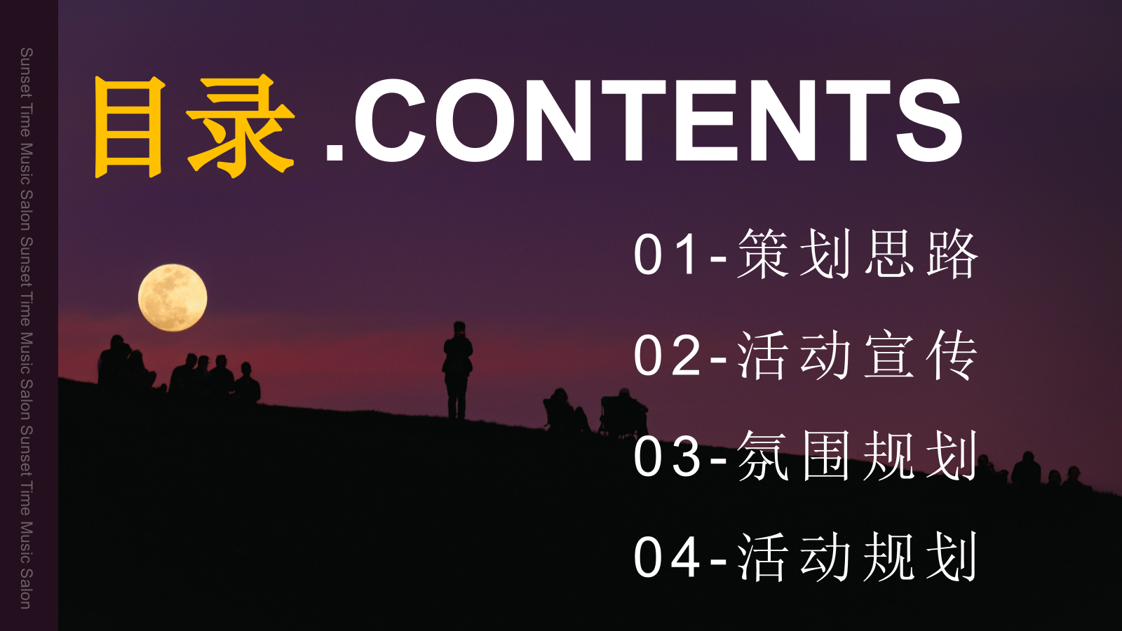 落日时光音乐派对跨年夜音乐节活动策划方案.pptx_第2页