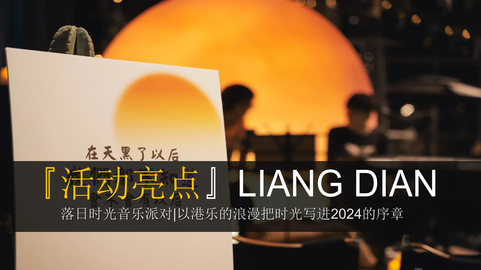 落日时光音乐派对跨年夜音乐节活动策划方案.pptx_第8页