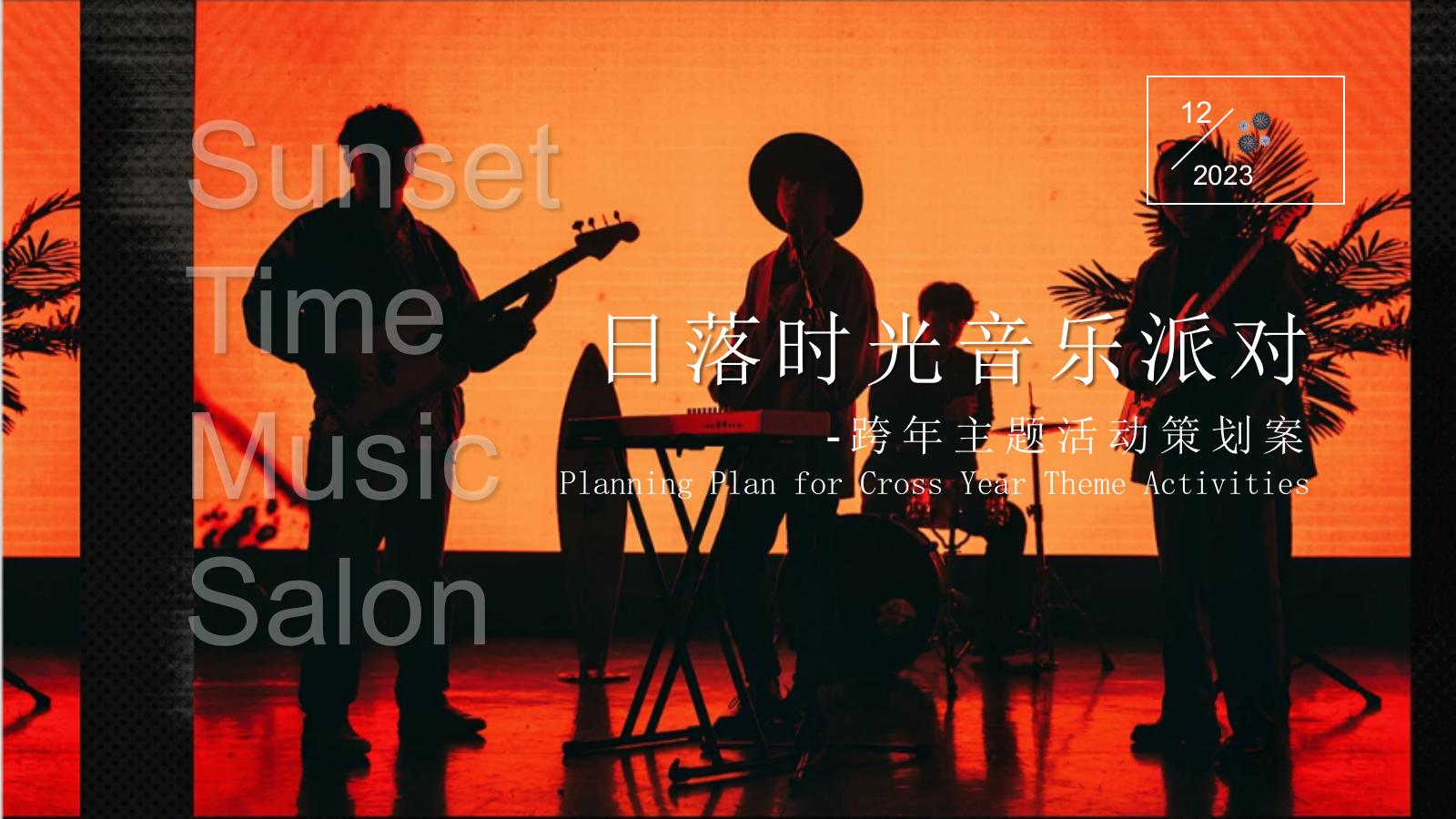 落日时光音乐派对跨年夜音乐节活动策划方案.pptx