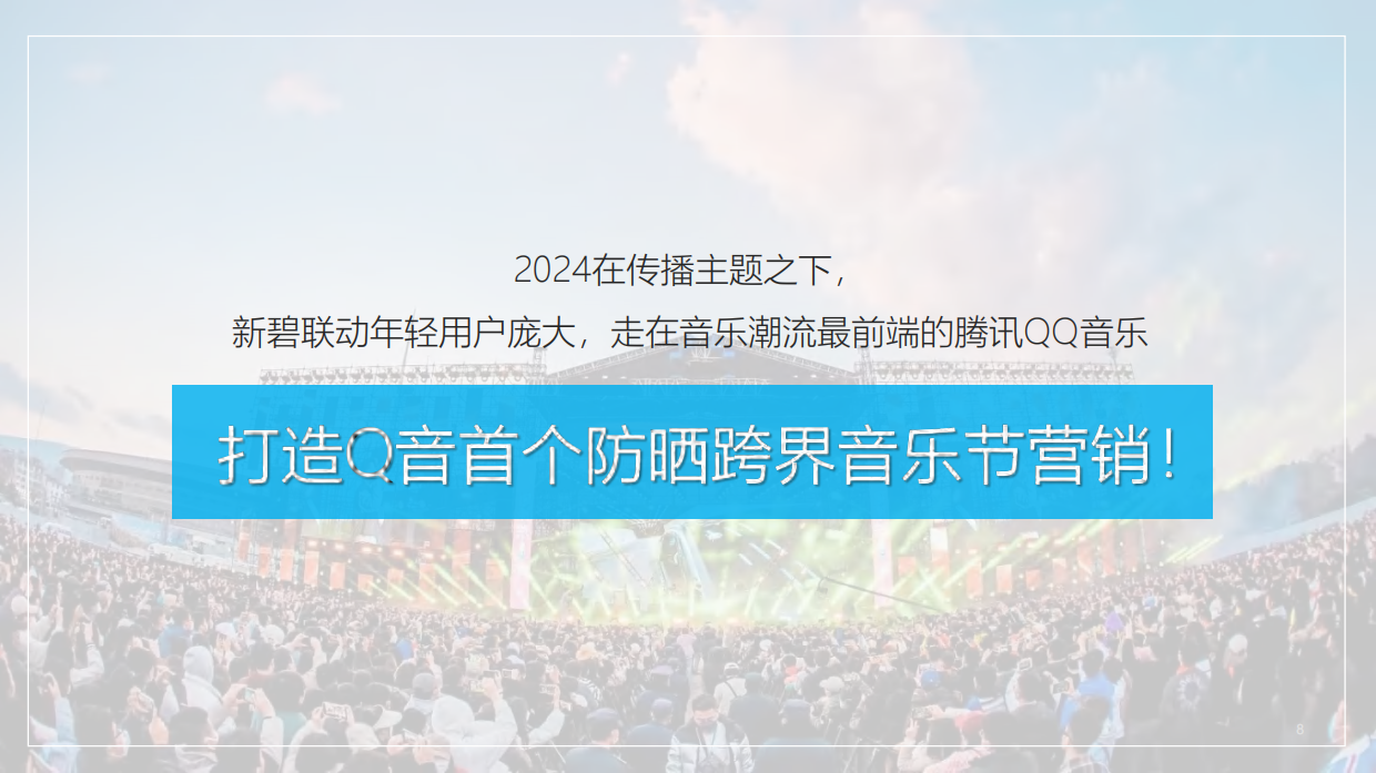 曼秀雷敦新碧夏日音乐节营销.pdf_第8页
