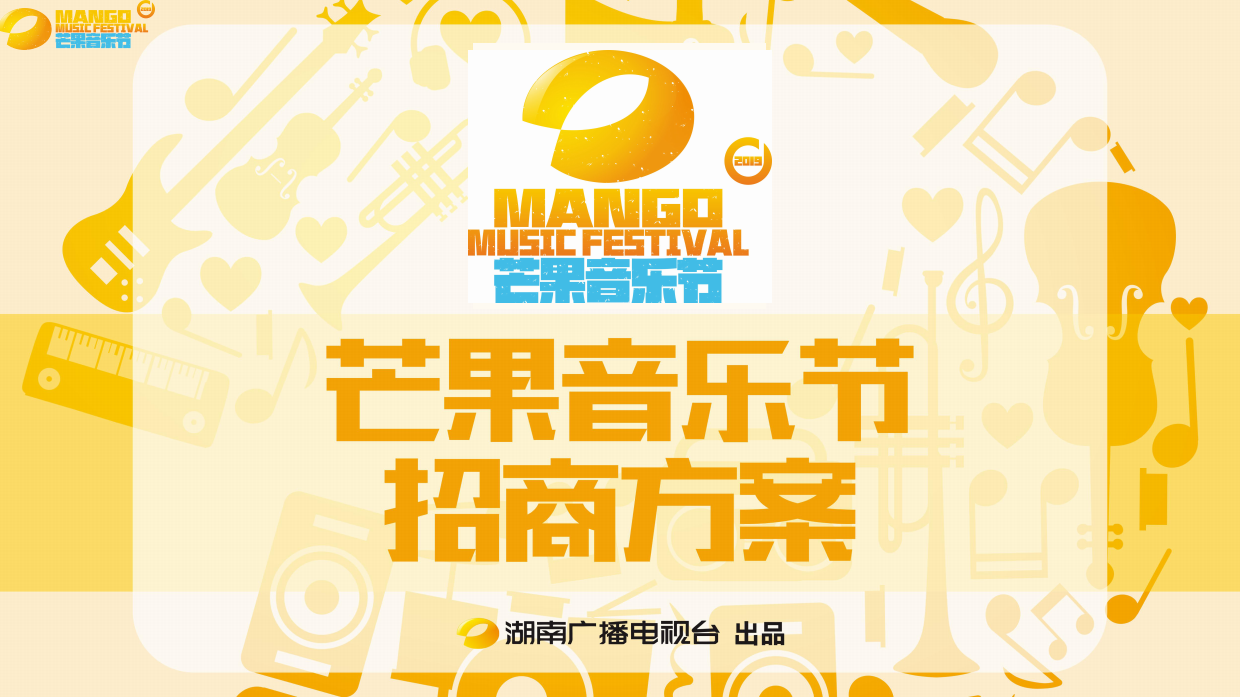 芒果音乐节招商方案.pdf_第1页