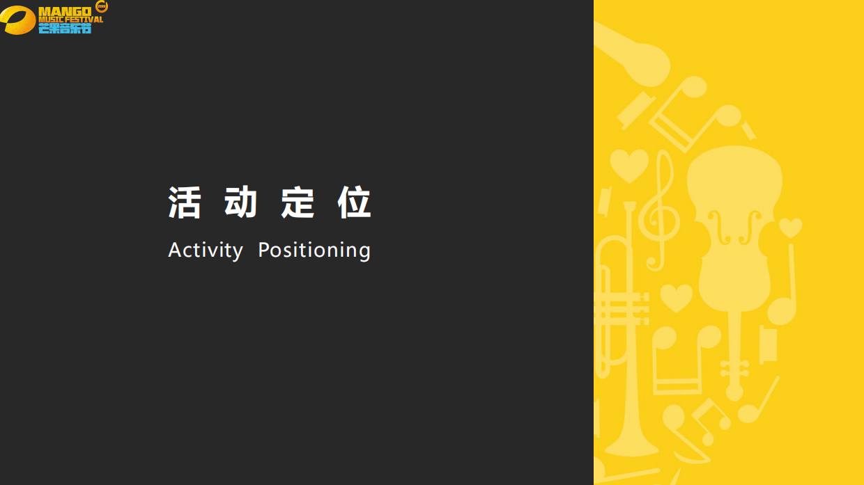 芒果音乐节招商方案.pdf_第2页