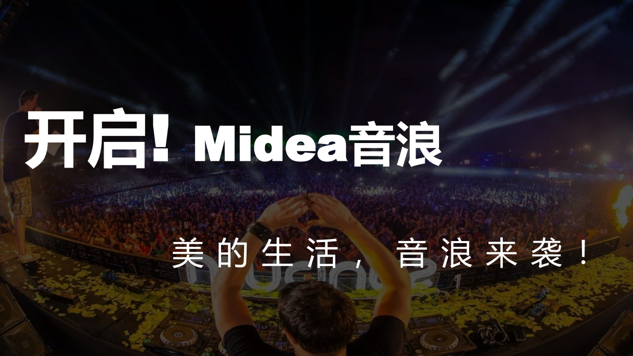 美的X岚庭家居城市之巅音乐节.pdf_第2页
