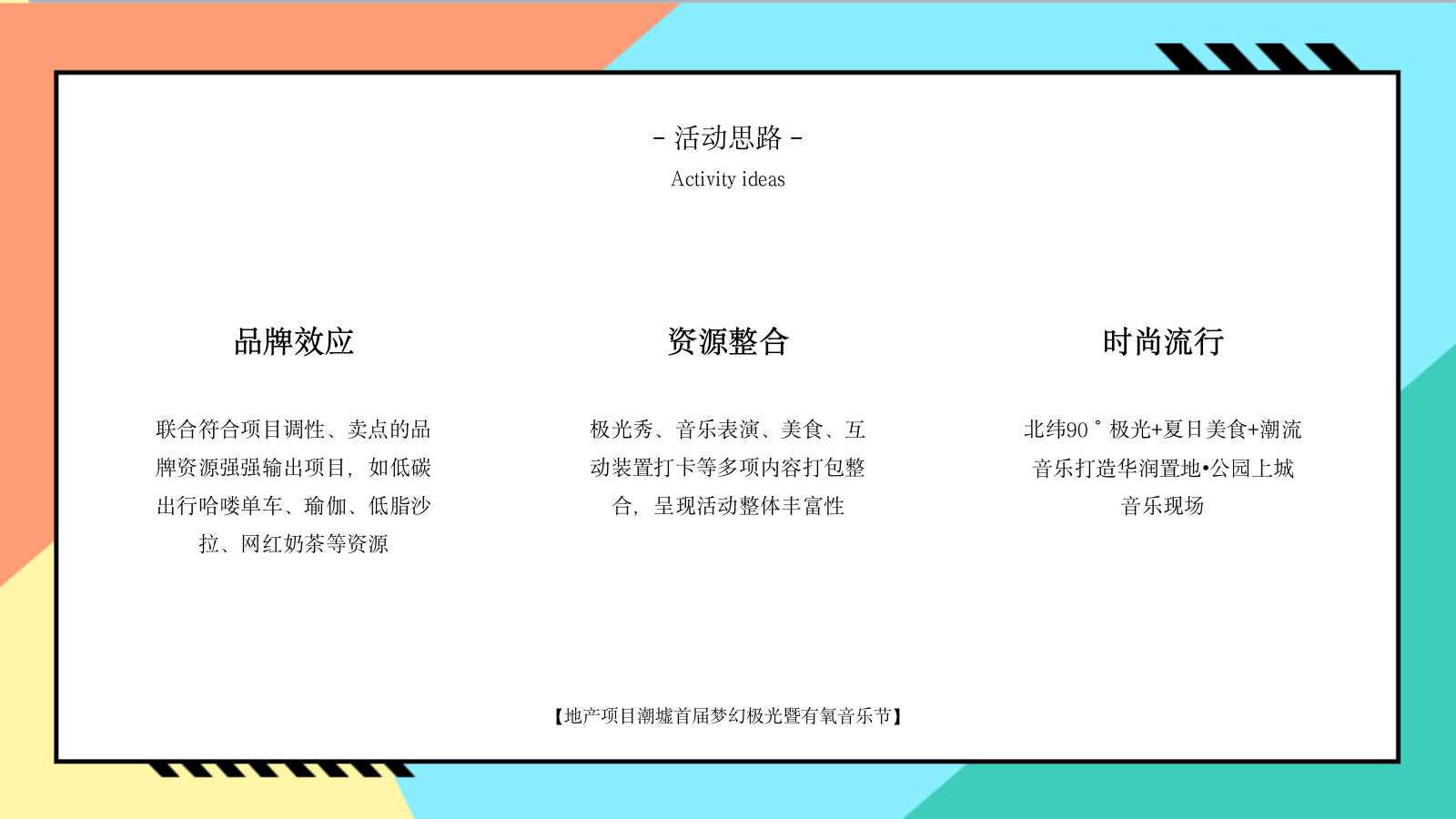 梦幻极光暨有氧音乐节（光鉴上城 城市巨响主题）活动策划方案.pptx_第10页