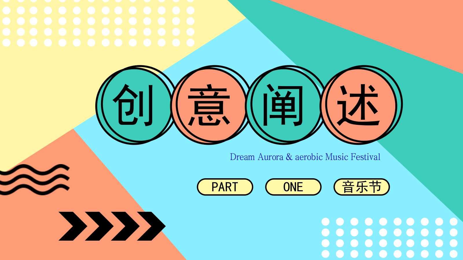梦幻极光暨有氧音乐节（光鉴上城 城市巨响主题）活动策划方案.pptx_第3页