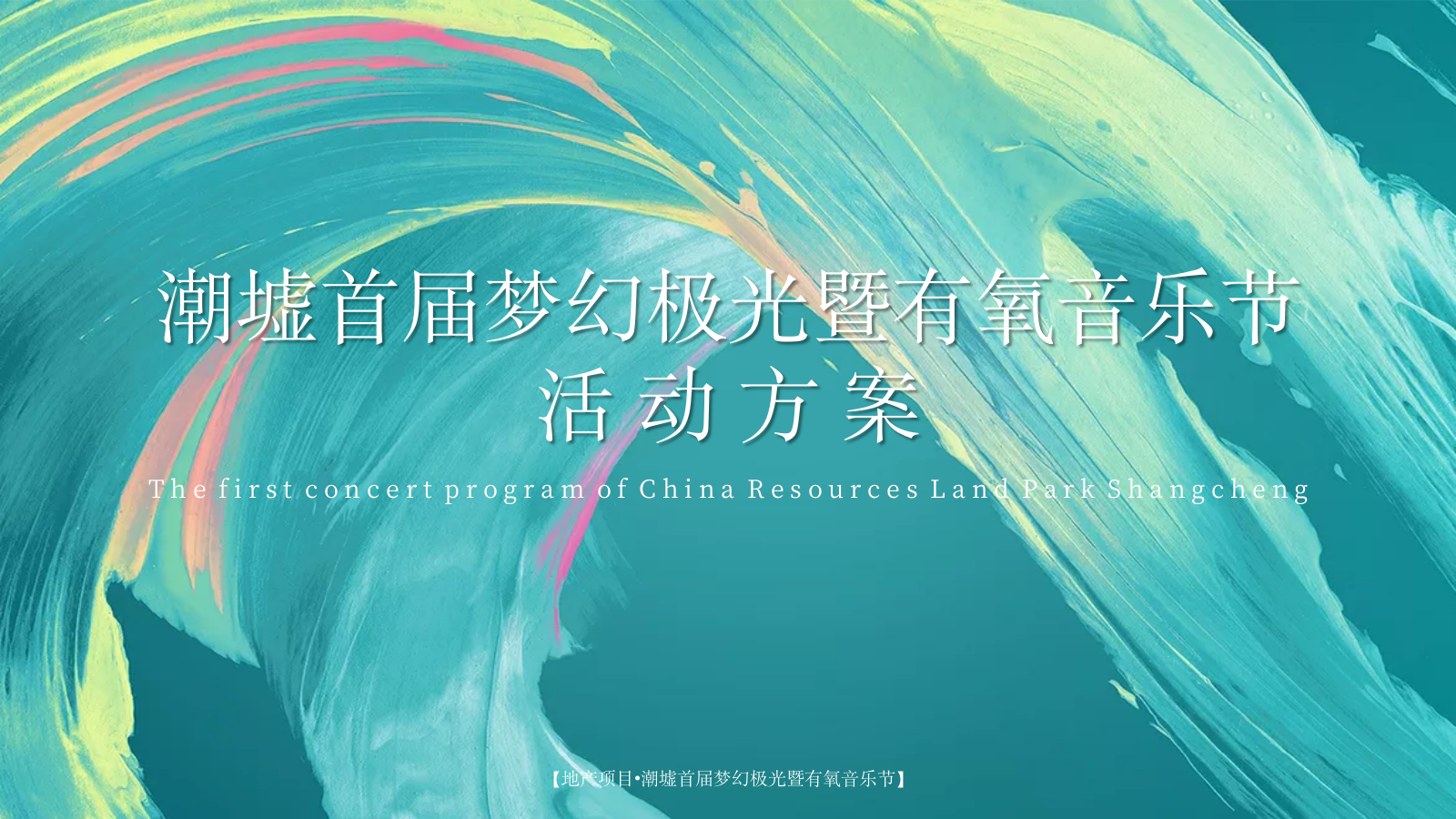 梦幻极光暨有氧音乐节（光鉴上城 城市巨响主题）活动策划方案.pptx