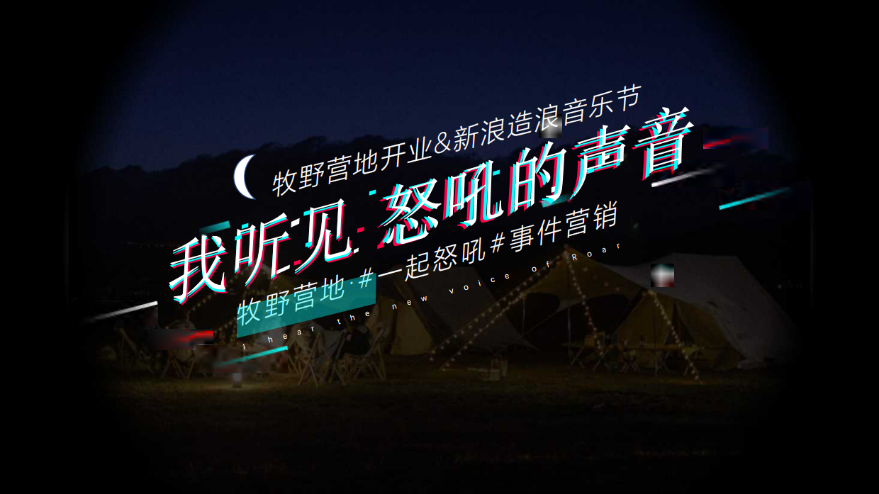 牧野营地开业&新浪造浪音乐节.pdf