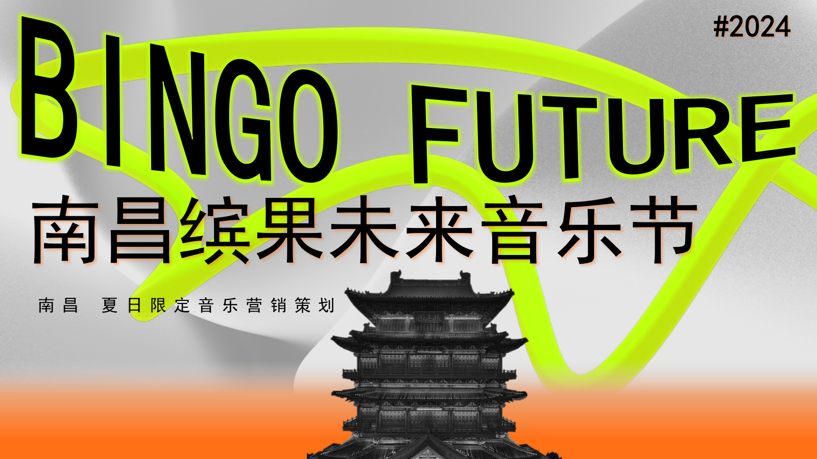南昌多巴胺英雄缤果音乐节嘉年华全案策划方案.pptx