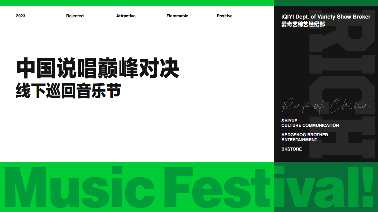 品牌手册丨中国说唱巅峰对决巡回音乐节.pdf_第1页