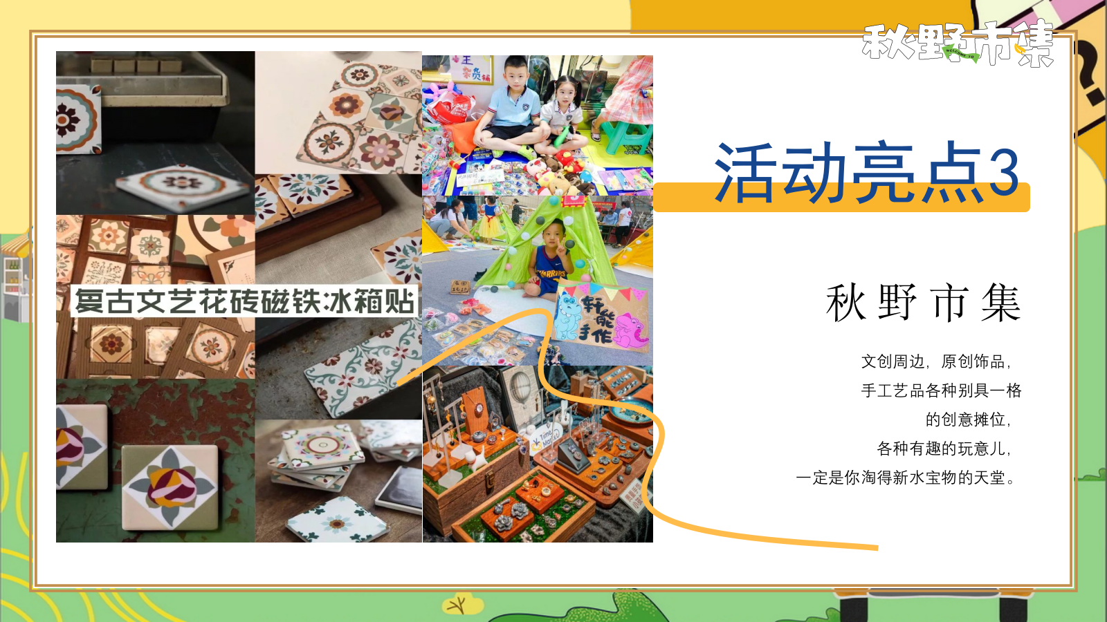 秋野市集“秋季捕捉计划”秋游小礼闹秋-市集游戏手工音乐节嘉年华游园会策划方案.pptx_第10页