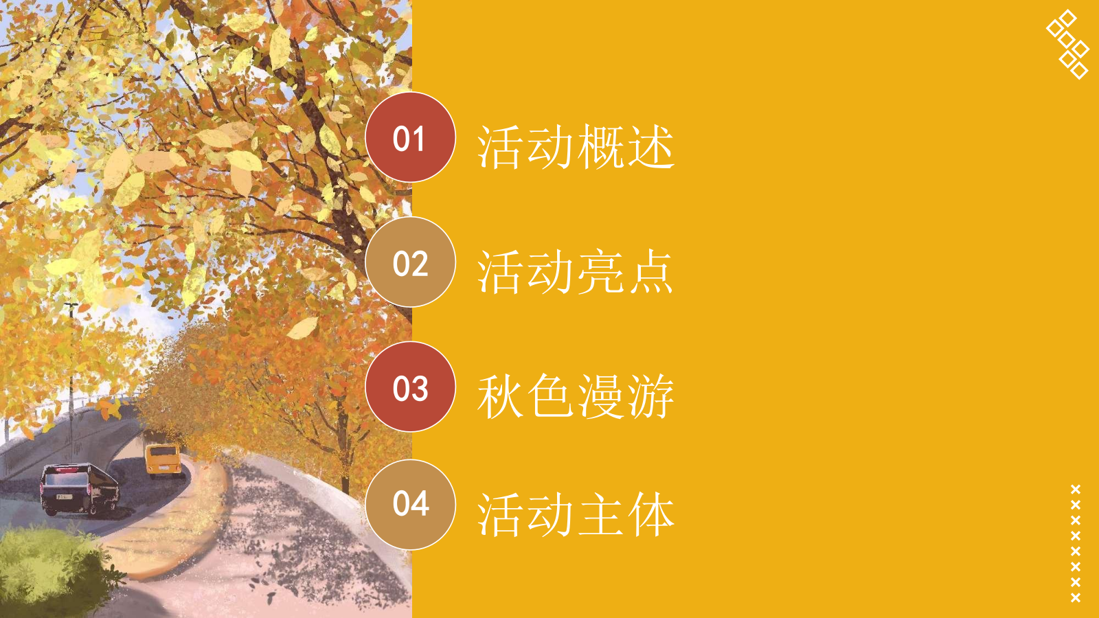秋野市集“秋季捕捉计划”秋游小礼闹秋-市集游戏手工音乐节嘉年华游园会策划方案.pptx_第2页