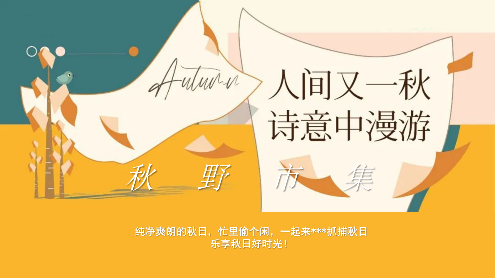 秋野市集“秋季捕捉计划”秋游小礼闹秋-市集游戏手工音乐节嘉年华游园会策划方案.pptx_第3页