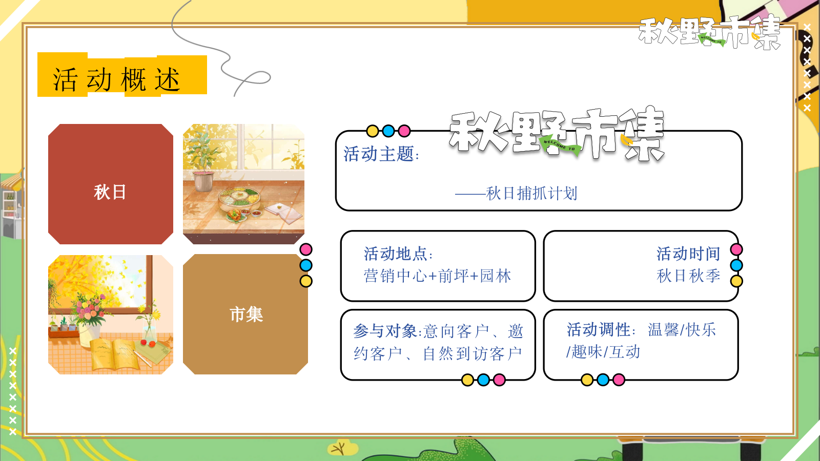 秋野市集“秋季捕捉计划”秋游小礼闹秋-市集游戏手工音乐节嘉年华游园会策划方案.pptx_第5页