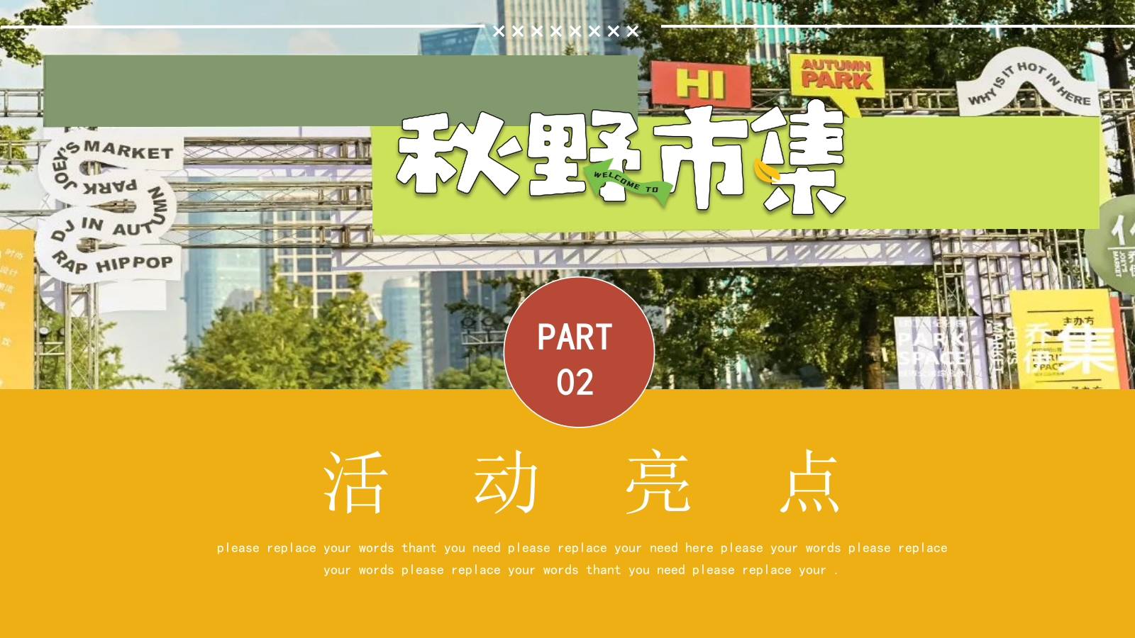 秋野市集“秋季捕捉计划”秋游小礼闹秋-市集游戏手工音乐节嘉年华游园会策划方案.pptx_第7页
