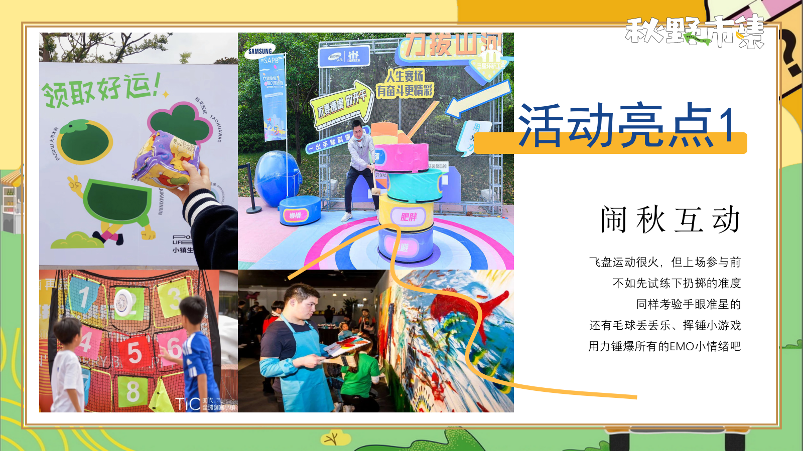 秋野市集“秋季捕捉计划”秋游小礼闹秋-市集游戏手工音乐节嘉年华游园会策划方案.pptx_第8页