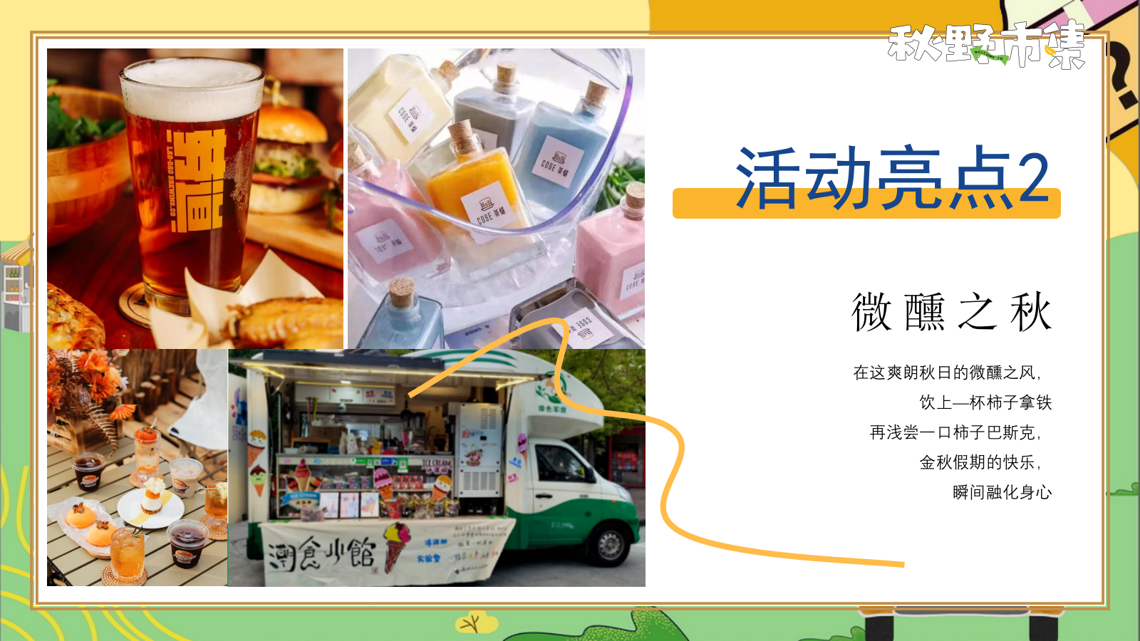 秋野市集“秋季捕捉计划”秋游小礼闹秋-市集游戏手工音乐节嘉年华游园会策划方案.pptx_第9页