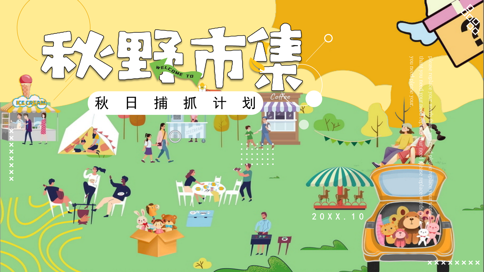 秋野市集“秋季捕捉计划”秋游小礼闹秋-市集游戏手工音乐节嘉年华游园会策划方案.pptx