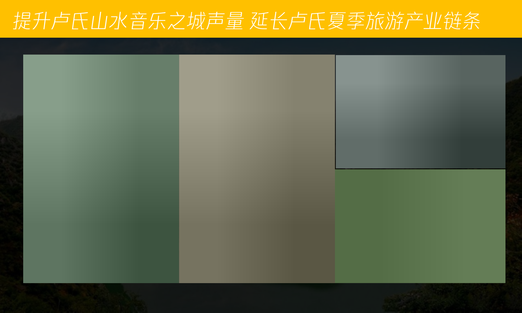 全民K歌卢氏山水音乐节活动策划方案.pptx_第5页