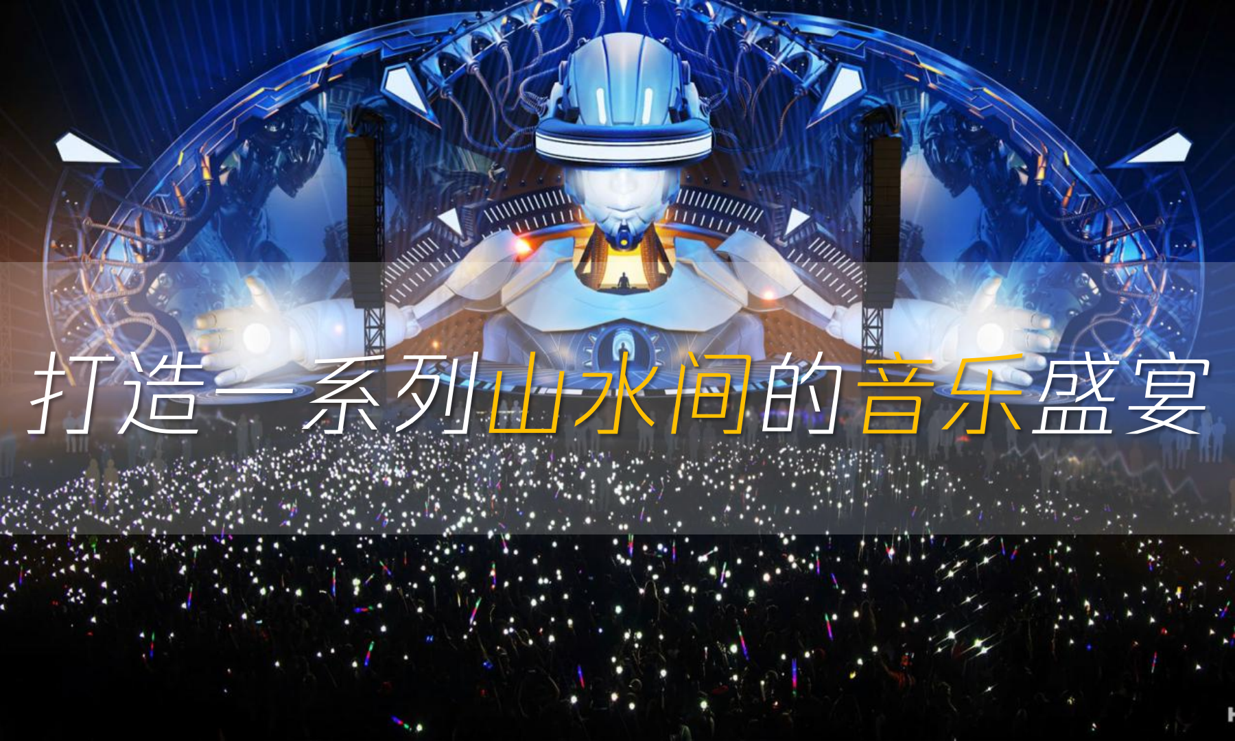 全民K歌卢氏山水音乐节活动策划方案.pptx_第9页