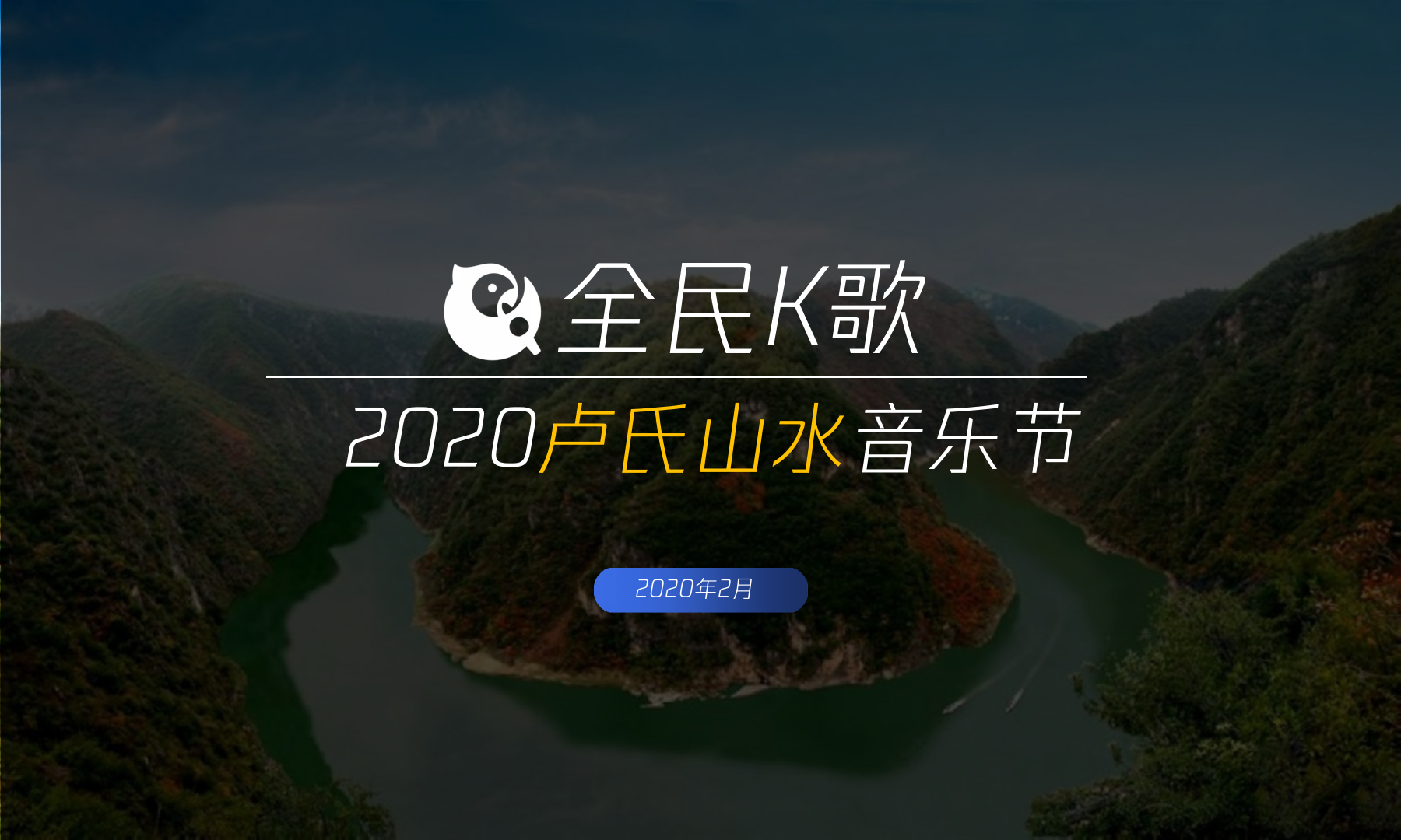全民K歌卢氏山水音乐节活动策划方案.pptx