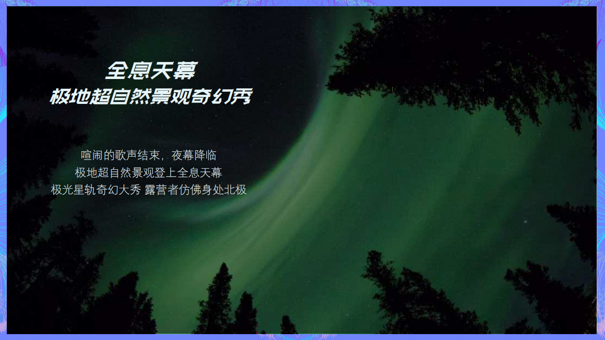 融创极地冰雪音乐节.pdf_第10页