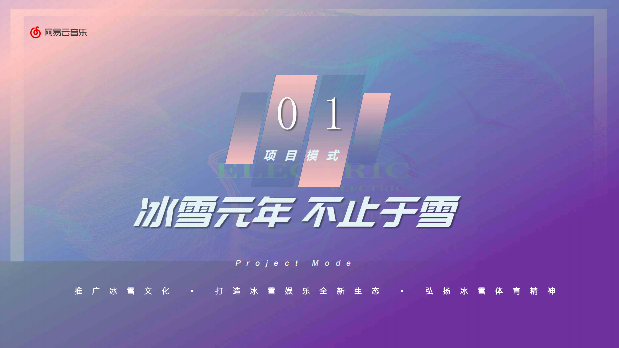 融创极地冰雪音乐节.pdf_第2页