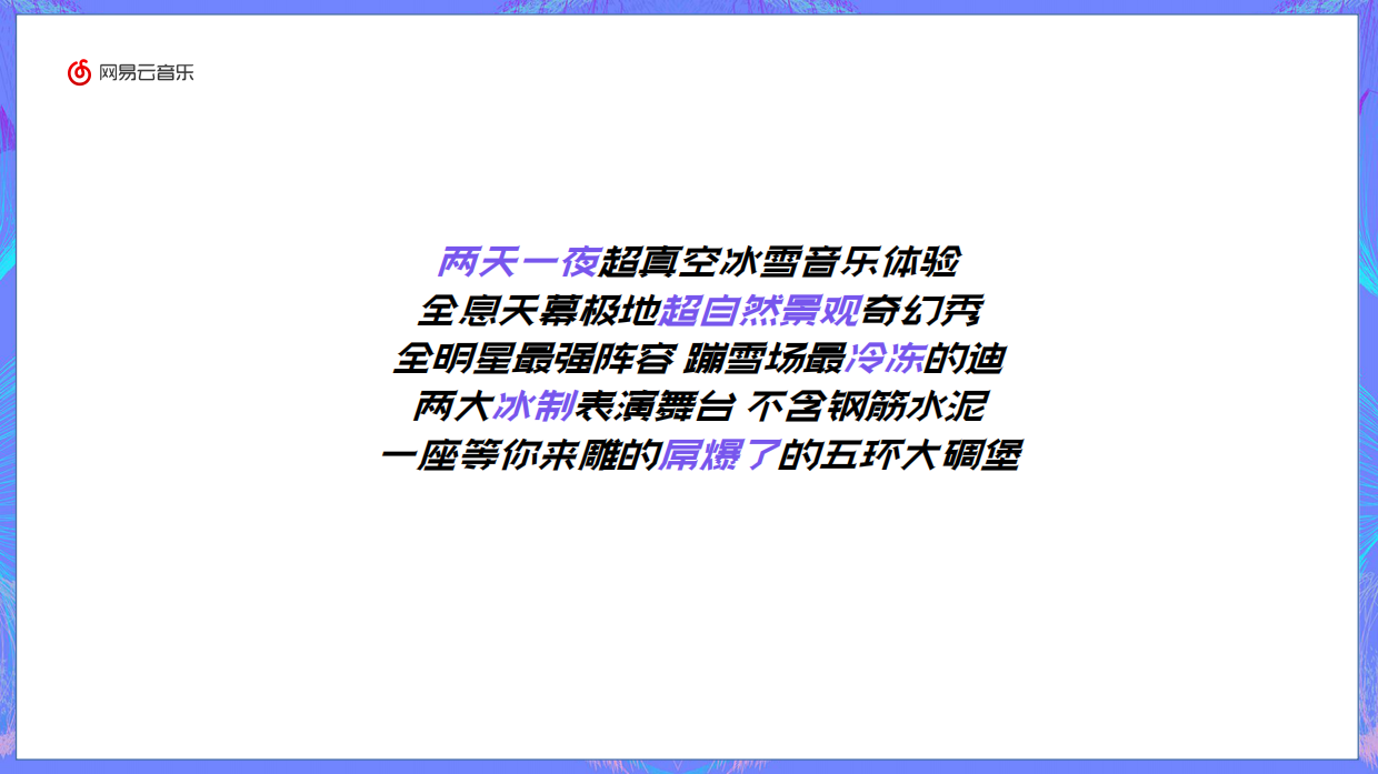 融创极地冰雪音乐节.pdf_第3页