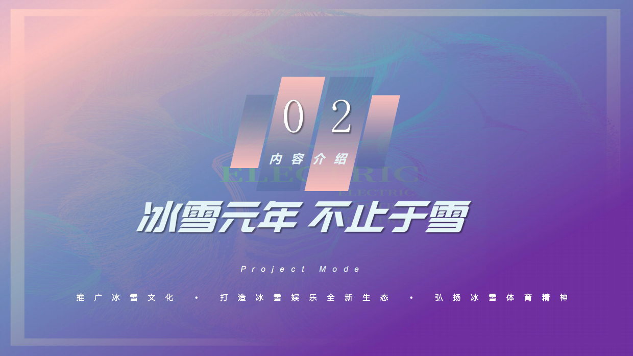 融创极地冰雪音乐节.pdf_第4页