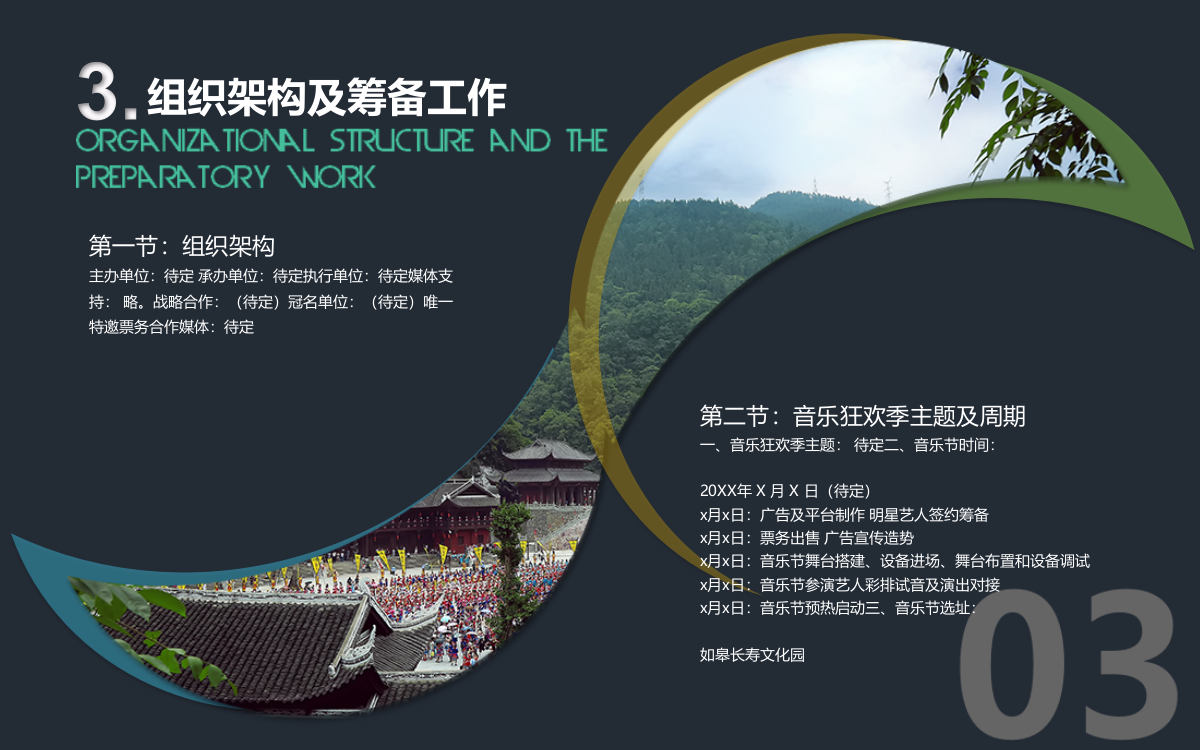 如皋长寿文化园办音乐节大纲.pptx_第8页